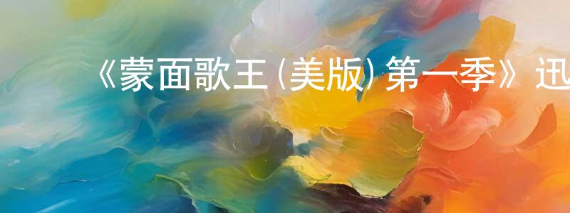 陈淑秀发布《蒙面歌王(美版)第一季》迅雷下载/在线观看-选秀综艺-美剧天堂